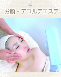 フェイスエステ デコルテエステ