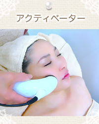 ブライダルエステ 超音波マッサージ アクティベーター 大阪 堺市