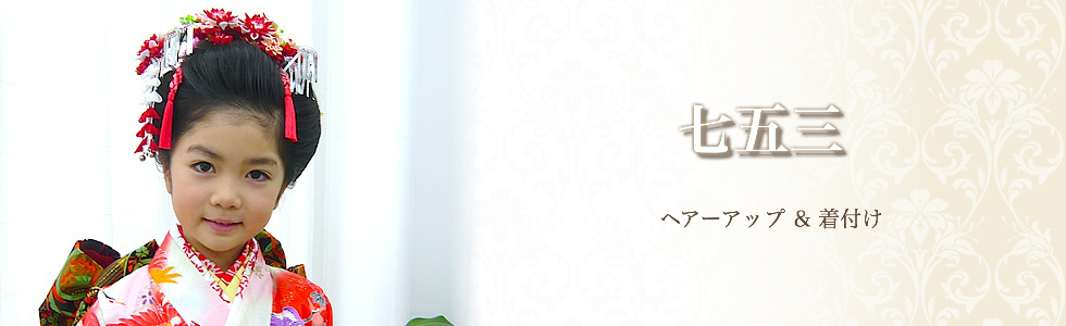 七五三 新日本髪 着付け 大阪