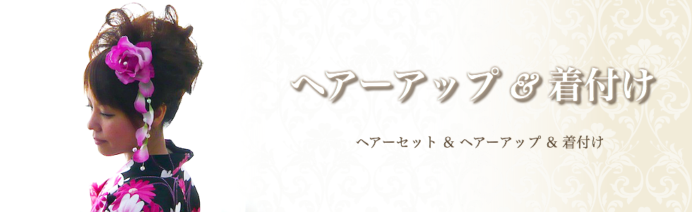 ヘアーセット ヘアーアップ 着付け 大阪 堺市 ゆかた(浴衣)着付け