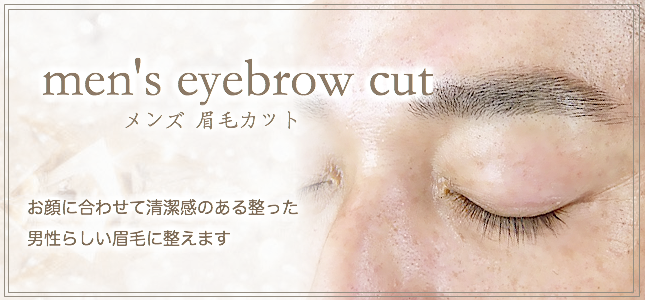 メンズ眉毛カット.png